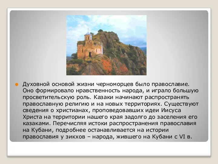 Духовной основой жизни черноморцев было православие. Оно формировало нравственность народа, и