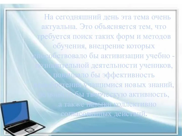 На сегодняшний день эта тема очень актуальна. Это объясняется тем, что