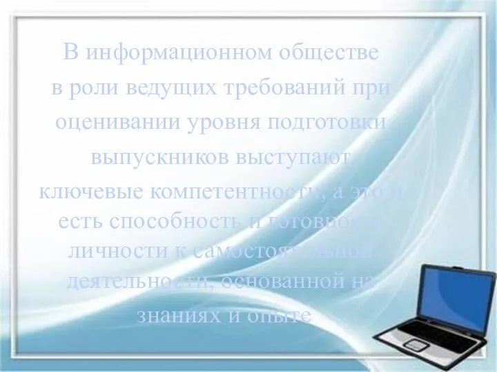 В информационном обществе в роли ведущих требований при оценивании уровня подготовки