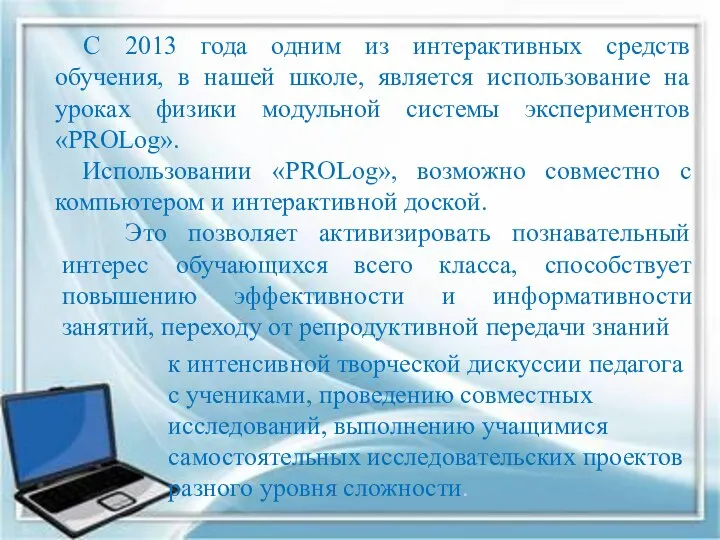 С 2013 года одним из интерактивных средств обучения, в нашей школе,