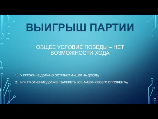 ВЫИГРЫШ ПАРТИИ ОБЩЕЕ УСЛОВИЕ ПОБЕДЫ – НЕТ ВОЗМОЖНОСТИ ХОДА У ИГРОКА