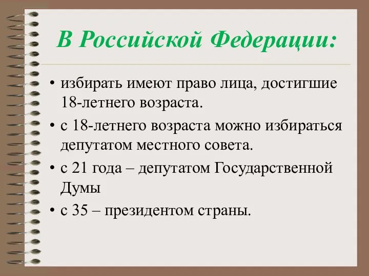 В Российской Федерации: избирать имеют право лица, достигшие 18-летнего возраста. с