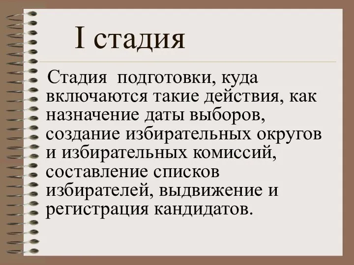 Стадия подготовки, куда включаются такие действия, как назначение даты выборов, создание