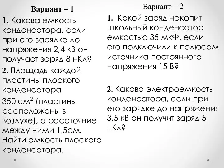 Вариант – 1 1. Какова емкость конденсатора, если при его зарядке