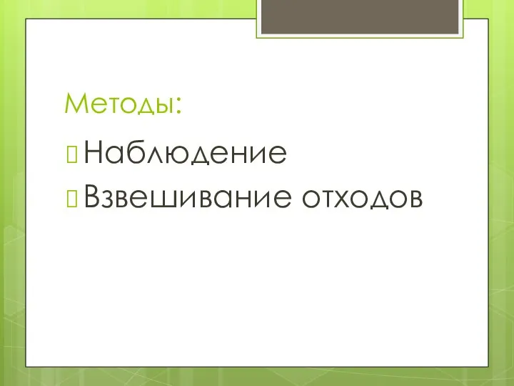 Методы: Наблюдение Взвешивание отходов