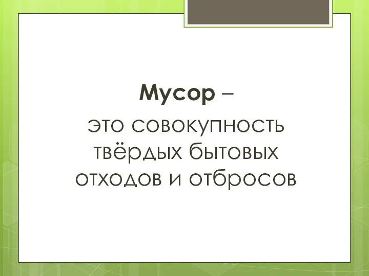 Мусор – это совокупность твёрдых бытовых отходов и отбросов