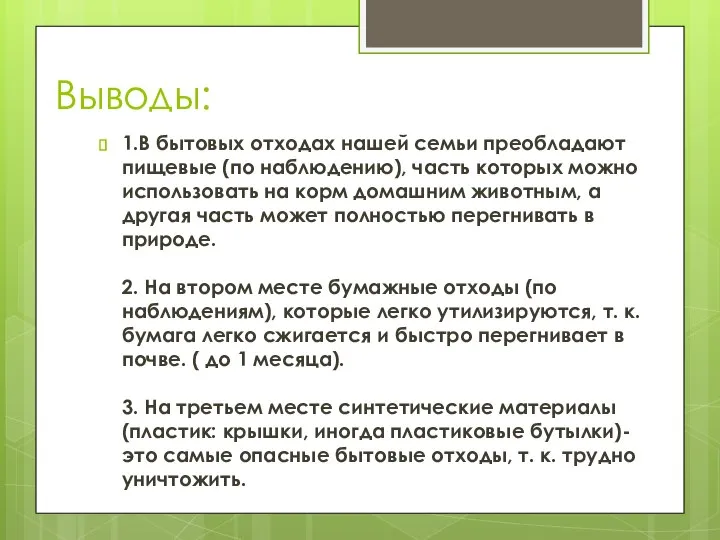 Выводы: 1.В бытовых отходах нашей семьи преобладают пищевые (по наблюдению), часть