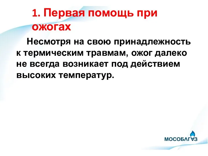 Несмотря на свою принадлежность к термическим травмам, ожог далеко не всегда