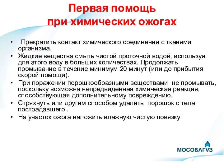 Первая помощь при химических ожогах Прекратить контакт химического соединения с тканями