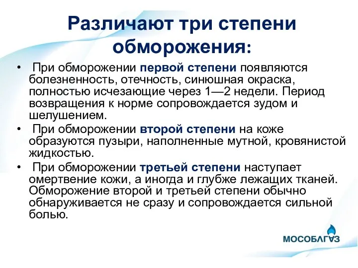 Различают три степени обморожения: При обморожении первой степени появляются болезненность, отечность,