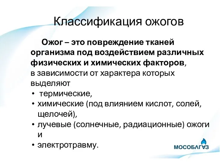 Классификация ожогов Ожог – это повреждение тканей организма под воздействием различных