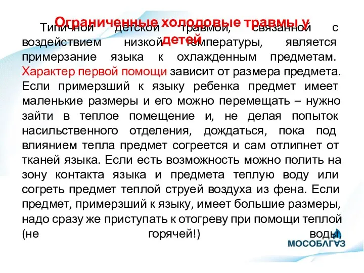 Типичной детской травмой, связанной с воздействием низкой температуры, является примерзание языка