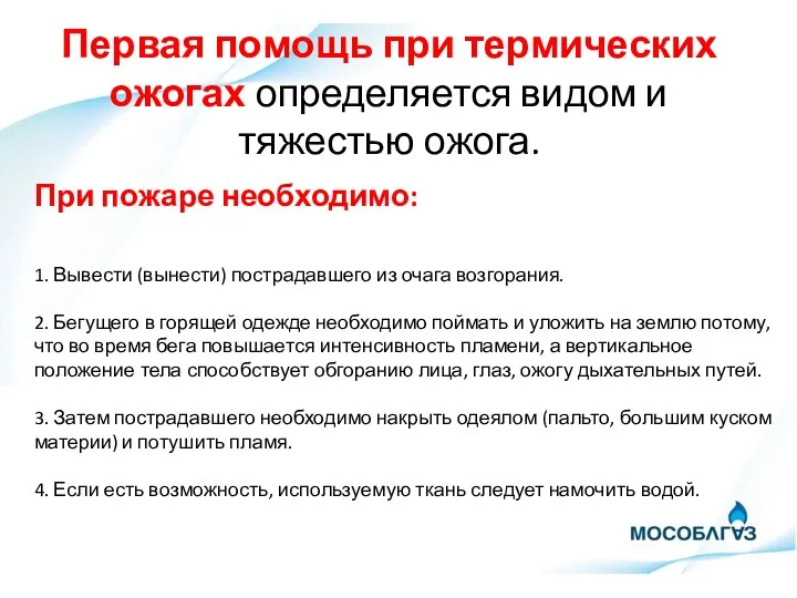 Первая помощь при термических ожогах определяется видом и тяжестью ожога. При