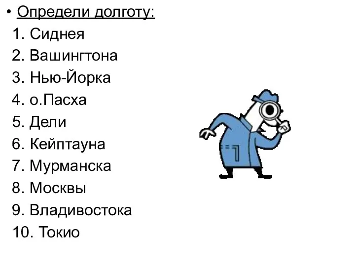 Определи долготу: 1. Сиднея 2. Вашингтона 3. Нью-Йорка 4. о.Пасха 5.