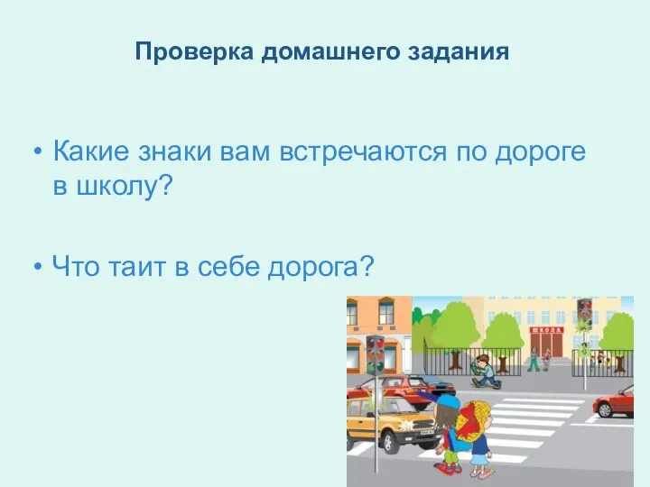 Проверка домашнего задания Какие знаки вам встречаются по дороге в школу? Что таит в себе дорога?