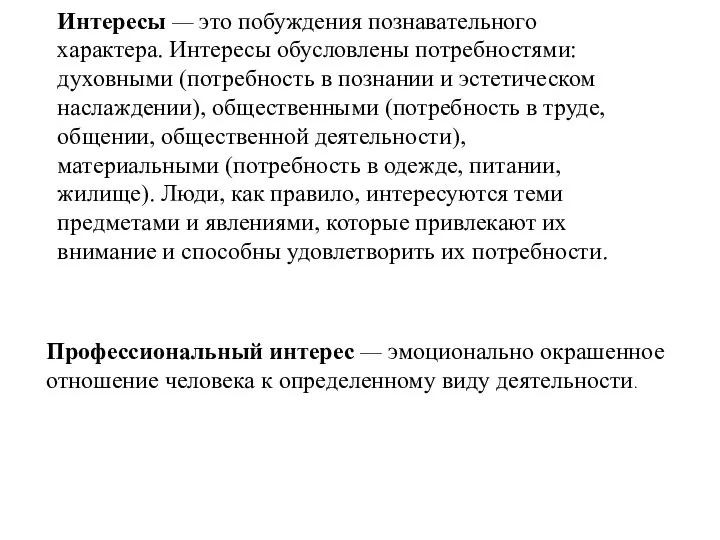 Интересы — это побуждения познавательного характера. Интересы обусловлены потребностями: духовными (потребность