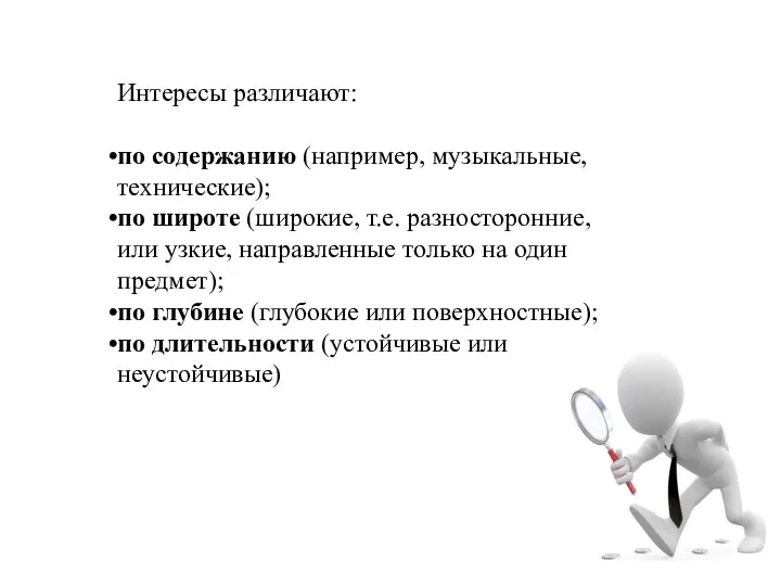 Интересы различают: по содержанию (например, музыкальные, технические); по широте (широкие, т.е.