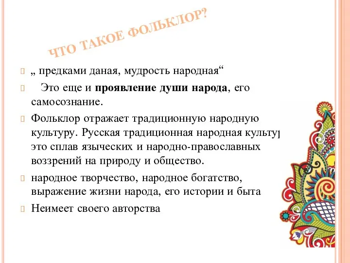 ЧТО ТАКОЕ ФОЛЬКЛОР? „ предками даная, мудрость народная“ Это еще и