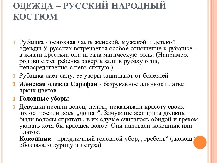 ОДЕЖДА – РУССКИЙ НАРОДНЫЙ КОСТЮМ Рубашка - основная часть женской, мужской