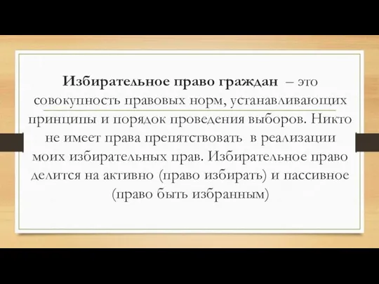 Избирательное право граждан – это совокупность правовых норм, устанавливающих принципы и