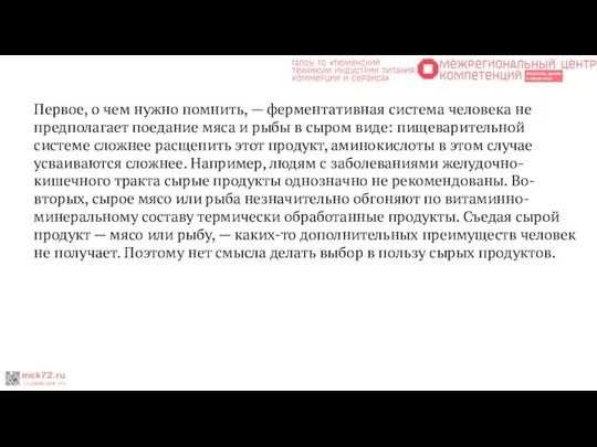 Первое, о чем нужно помнить, — ферментативная система человека не предполагает