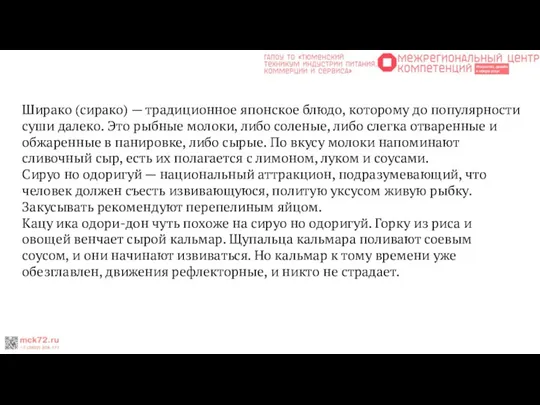 Ширако (сирако) — традиционное японское блюдо, которому до популярности суши далеко.