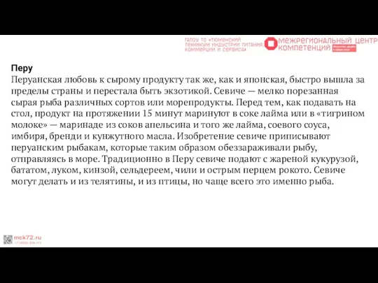 Перу Перуанская любовь к сырому продукту так же, как и японская,