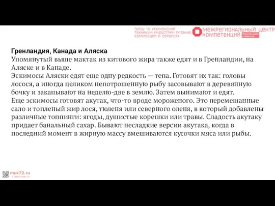 Гренландия, Канада и Аляска Упомянутый выше мактак из китового жира также