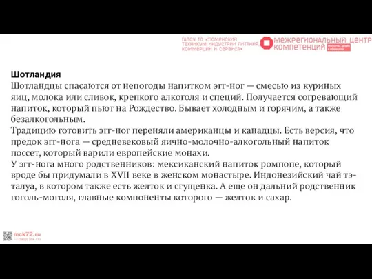 Шотландия Шотландцы спасаются от непогоды напитком эгг-ног — смесью из куриных