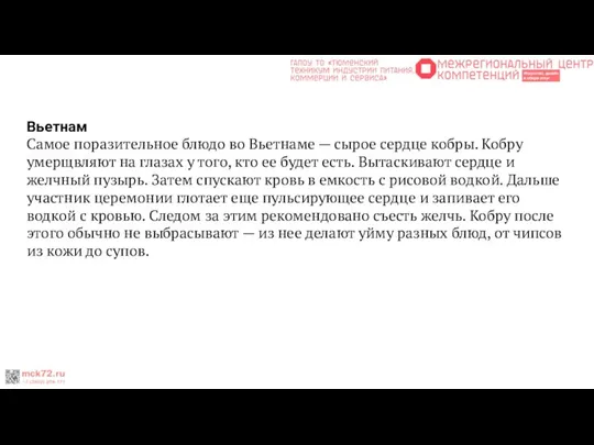 Вьетнам Самое поразительное блюдо во Вьетнаме — сырое сердце кобры. Кобру