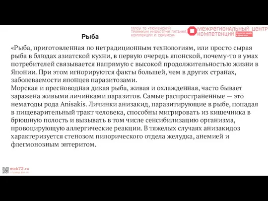 Рыба «Рыба, приготовленная по нетрадиционным технологиям, или просто сырая рыба в