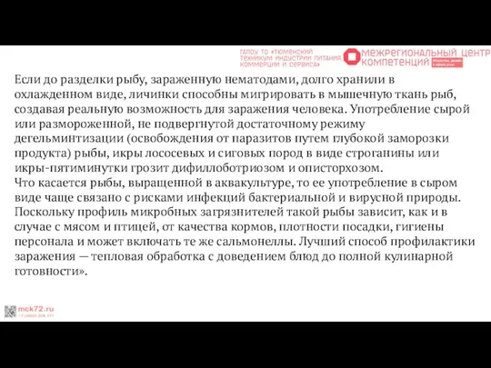 Если до разделки рыбу, зараженную нематодами, долго хранили в охлажденном виде,