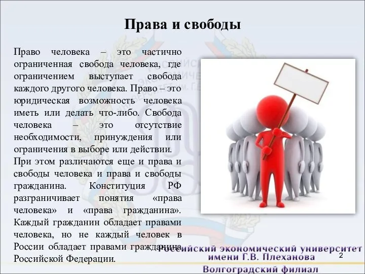 Права и свободы Право человека – это частично ограниченная свобода человека,