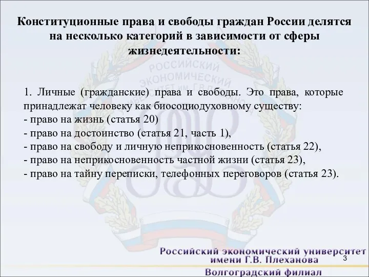 Конституционные права и свободы граждан России делятся на несколько категорий в