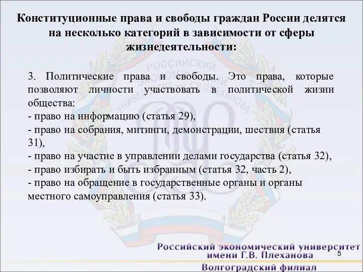 Конституционные права и свободы граждан России делятся на несколько категорий в