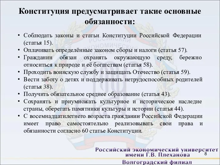 Конституция предусматривает такие основные обязанности: Соблюдать законы и статьи Конституции Российской