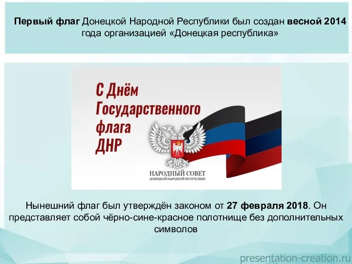 Первый флаг Донецкой Народной Республики был создан весной 2014 года организацией