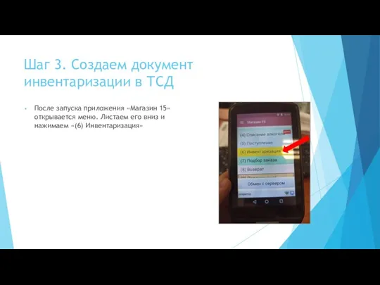 Шаг 3. Создаем документ инвентаризации в ТСД После запуска приложения «Магазин