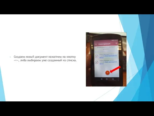 Создаем новый документ нажатием на кнопку «+», либо выбираем уже созданный из списка.