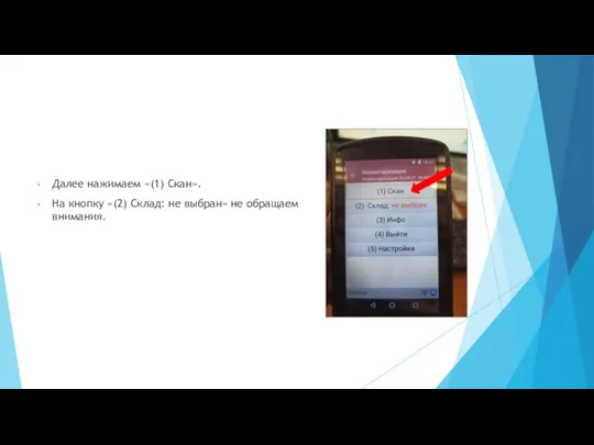 Далее нажимаем «(1) Скан». На кнопку «(2) Склад: не выбран» не обращаем внимания.
