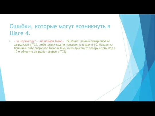 Ошибки, которые могут возникнуть в Шаге 4. «По штрихкоду ‘…’ не