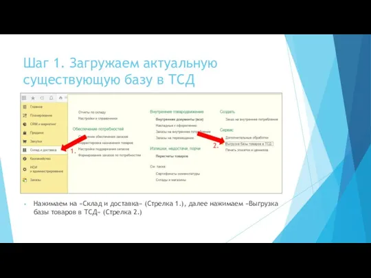 Шаг 1. Загружаем актуальную существующую базу в ТСД Нажимаем на «Склад