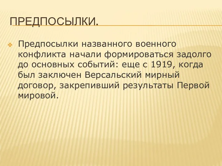 ПРЕДПОСЫЛКИ. Предпосылки названного военного конфликта начали формироваться задолго до основных событий: