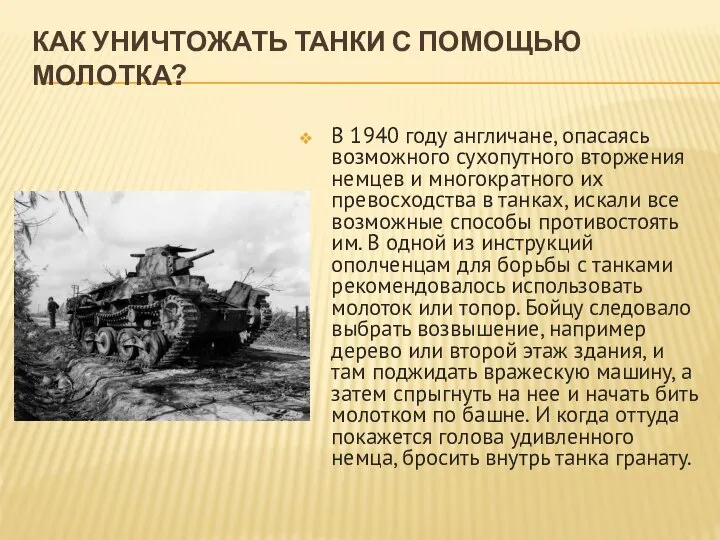 КАК УНИЧТОЖАТЬ ТАНКИ С ПОМОЩЬЮ МОЛОТКА? В 1940 году англичане, опасаясь