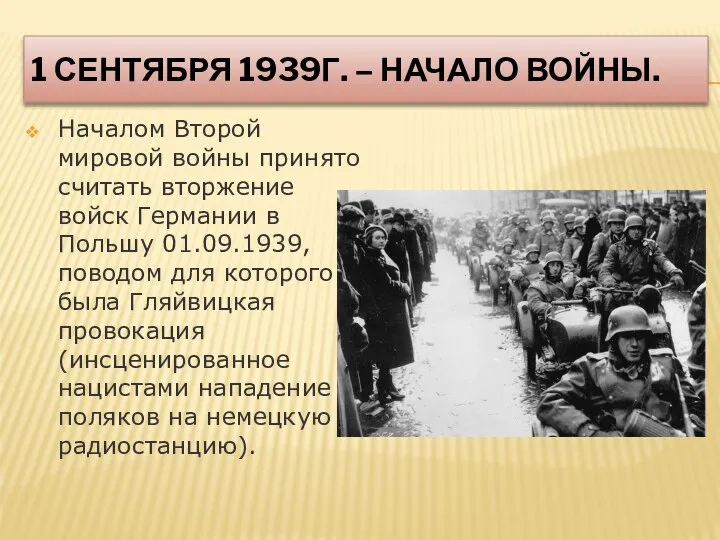 1 СЕНТЯБРЯ 1939Г. – НАЧАЛО ВОЙНЫ. Началом Второй мировой войны принято