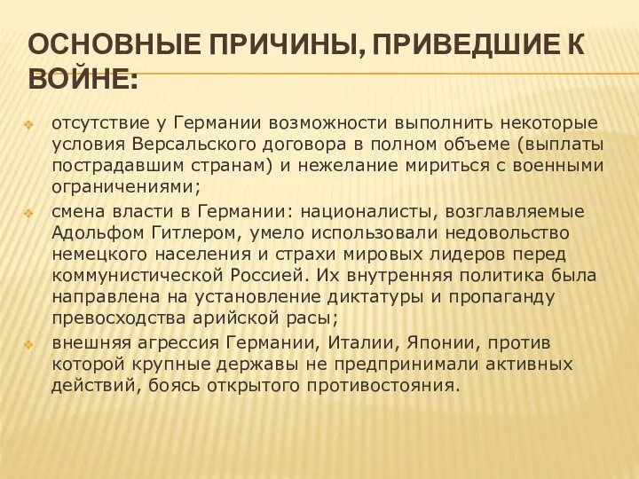 ОСНОВНЫЕ ПРИЧИНЫ, ПРИВЕДШИЕ К ВОЙНЕ: отсутствие у Германии возможности выполнить некоторые