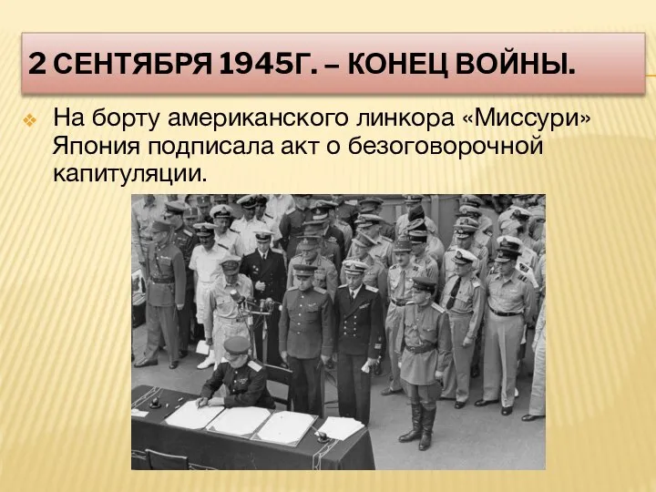 2 СЕНТЯБРЯ 1945Г. – КОНЕЦ ВОЙНЫ. На борту американского линкора «Миссури»