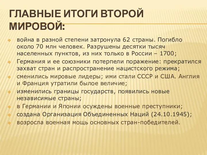 ГЛАВНЫЕ ИТОГИ ВТОРОЙ МИРОВОЙ: война в разной степени затронула 62 страны.