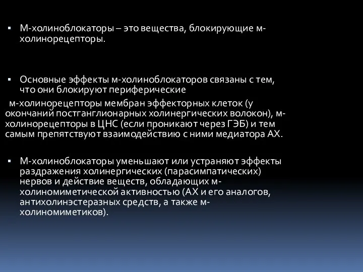 М-холиноблокаторы – это вещества, блокирующие м-холинорецепторы. Основные эффекты м-холиноблокаторов связаны с