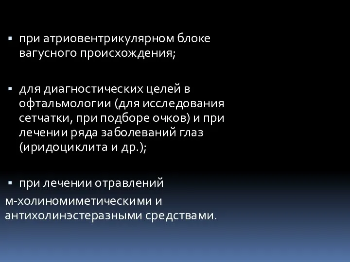 при атриовентрикулярном блоке вагусного происхождения; для диагностических целей в офтальмологии (для